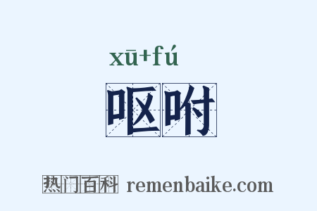 呕咐是什么意思的图片